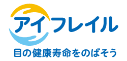 目の健康寿命をのばそう　アイフレイル