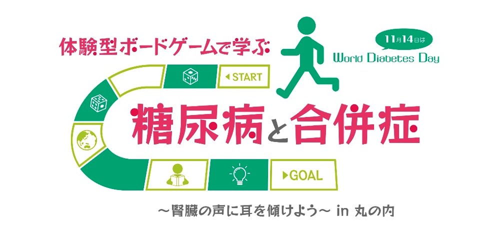 体験型ボードゲームで学ぶ糖尿病と合併症：ビジュアル