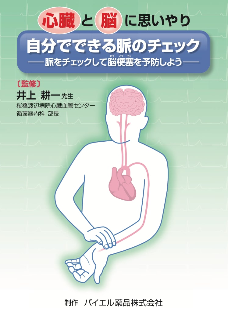 自分でできる脈のチェック