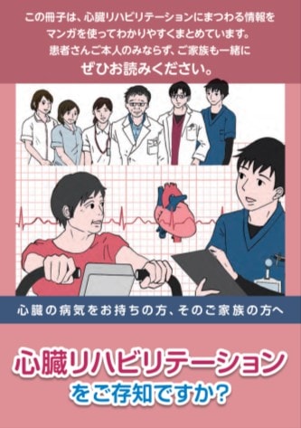 啓発リーフレット「心臓リハビリテーションをご存知ですか？」